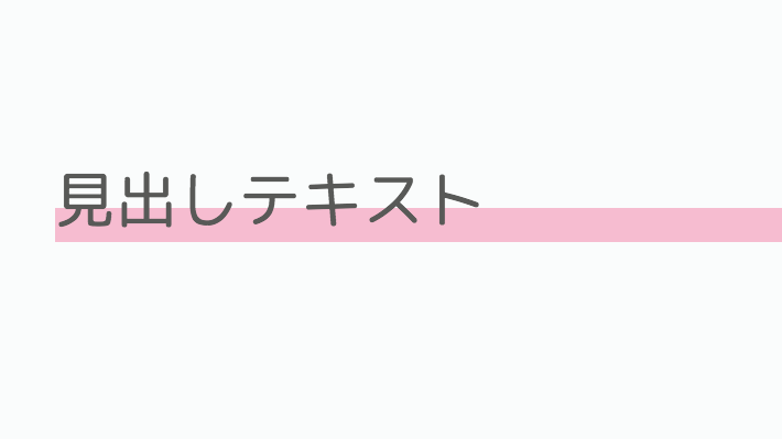 装飾系 下線見出し 蛍光マーカー風下線を引いた上に文字を載せる Copypet Jp パーツで探す Web制作に使えるコピペサイト