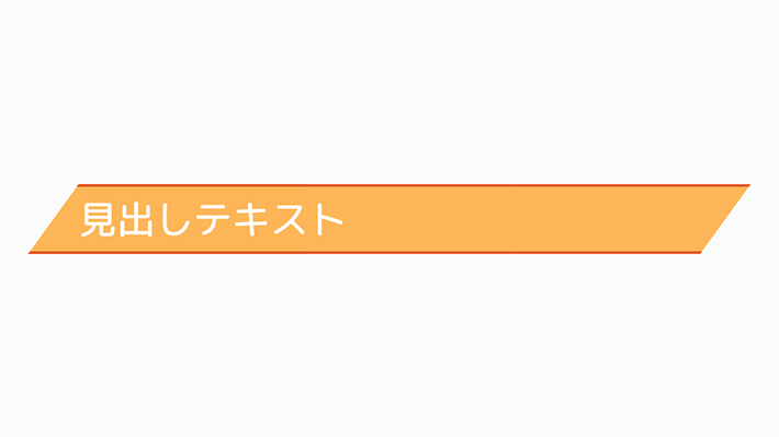 装飾系 囲み背景見出し 両端を斜めにカット Copypet Jp パーツで探す Web制作に使えるコピペサイト