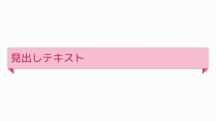 装飾系 囲み背景見出し リボン風 Copypet Jp パーツで探す Web制作に使えるコピペサイト