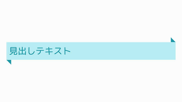 装飾系 囲み背景見出し リボン風 両端の方向を別々に Copypet Jp パーツで探す Web制作に使えるコピペサイト