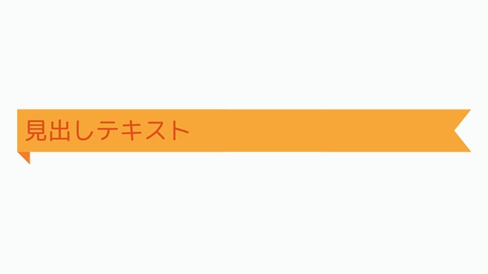 装飾系 囲み背景見出し リボン風 右側をカット Copypet Jp パーツで探す Web制作に使えるコピペサイト