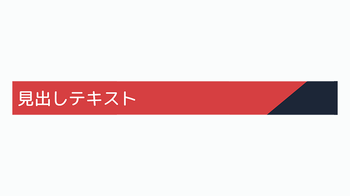 装飾系]囲み背景見出し 見出しの途中で背景の色をを斜めに変える 