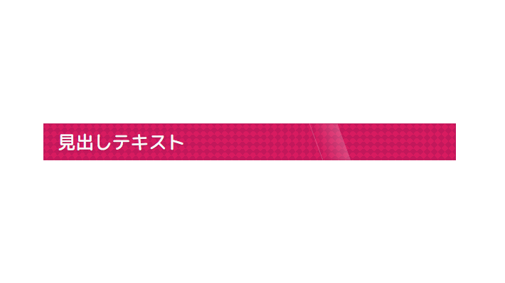 装飾系 シャレた見出し 背景をうっすらグローパターンが通り抜ける見出し Copypet Jp パーツで探す Web制作に使えるコピペサイト