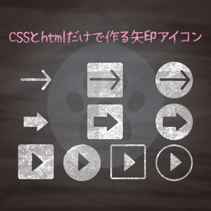 コピペでできる Cssとhtmlだけで作る矢印アイコン10種 Copypet Jp パーツで探す Web制作に使えるコピペサイト