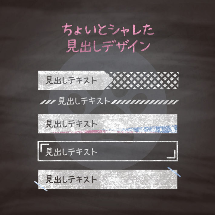 コピペでできる！CSSとhtmlだけできるちょいとシャレた見出し12選 